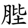 䏶