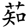 䓡