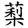 䔧