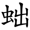 䖦