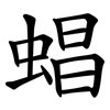 䗉