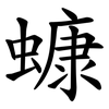 䗧