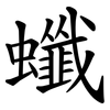 䘋