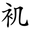 䘛