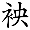 䘧