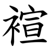 䙋