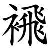 䙍