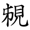 䙻