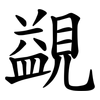 䚊