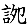 䛄