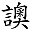 䜒