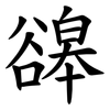 䜰