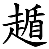䞺