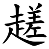 䟀