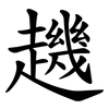 䟇