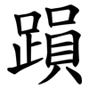 䠝