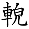 䡚