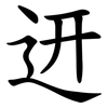 䢎