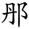 䢷