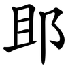 䢸