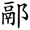 䣓