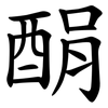 䣺