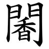 䦭