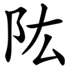 䧀