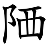 䧈