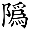 䧦