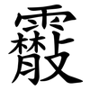 䨷