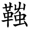 䩶