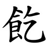 䬣