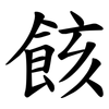 䬵