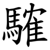 䮤