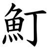 䰳