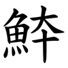 䱁