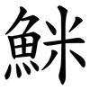 䱊