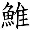 䱦