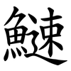 䲇