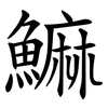 䲈