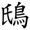 䲭