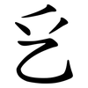 乥