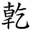 亁