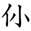 仦
