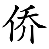 侨 侨