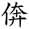 倴