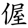 偓