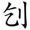 刉