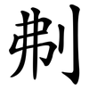 刜